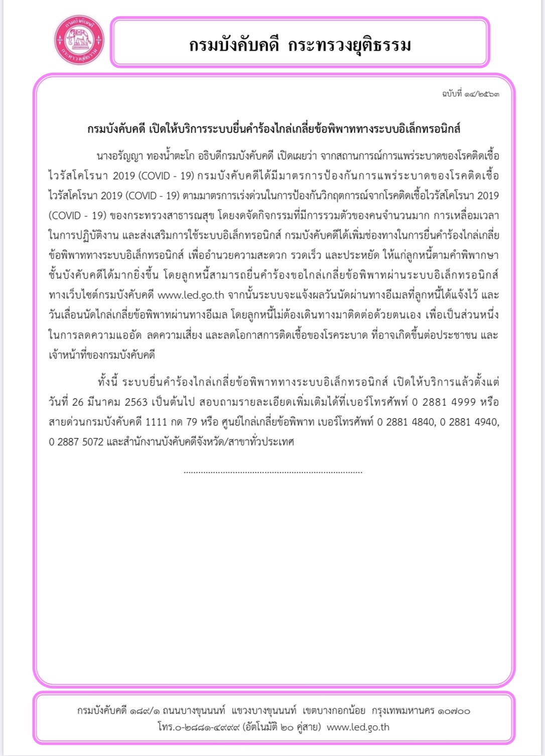 กรมบังคับคดี เปิดให้บริการระบบยื่นคำร้องไกล่เกลี่ยข้อพิพาททางระบบอิเล็กทรอนิกส์